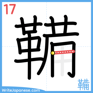How to write "鞴" - stroke 17