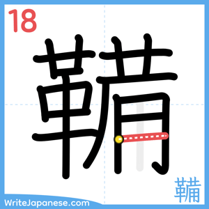 How to write "鞴" - stroke 18