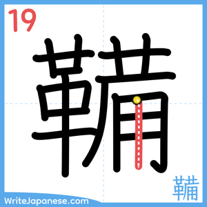 How to write "鞴" - stroke 19