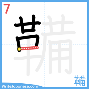 How to write "鞴" - stroke 7