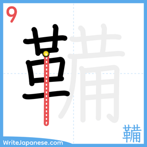 How to write "鞴" - stroke 9