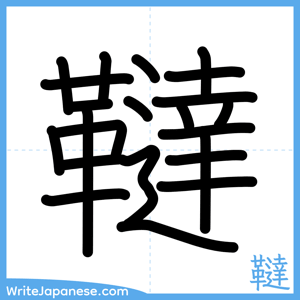 How to write "韃" - complete stroke order