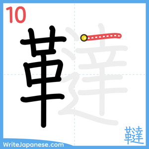 How to write "韃" - stroke 10