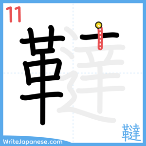 How to write "韃" - stroke 11