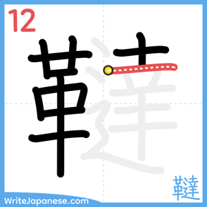 How to write "韃" - stroke 12