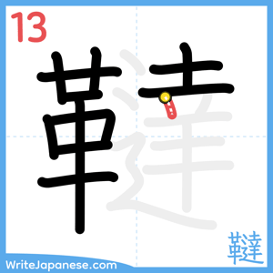 How to write "韃" - stroke 13