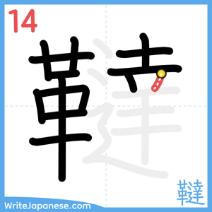 How to write "韃" - stroke 14