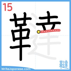 How to write "韃" - stroke 15