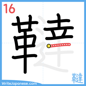 How to write "韃" - stroke 16