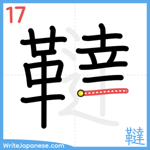 How to write "韃" - stroke 17