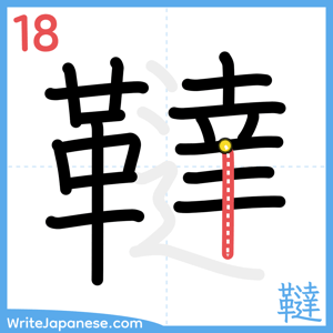 How to write "韃" - stroke 18