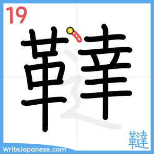 How to write "韃" - stroke 19