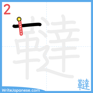 How to write "韃" - stroke 2