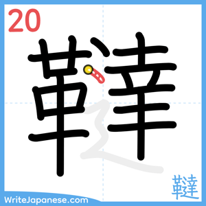 How to write "韃" - stroke 20