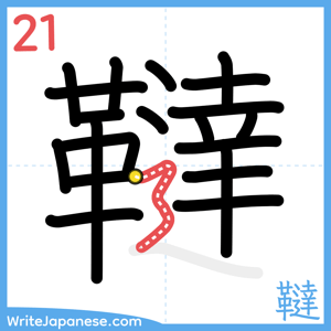 How to write "韃" - stroke 21