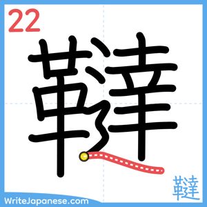 How to write "韃" - stroke 22
