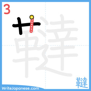How to write "韃" - stroke 3