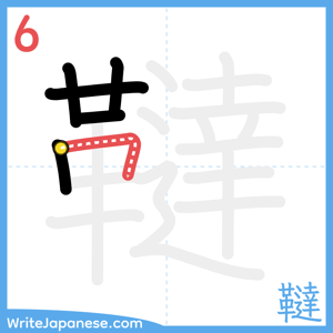 How to write "韃" - stroke 6