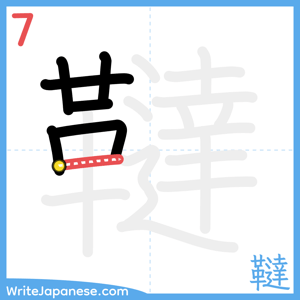 How to write "韃" - stroke 7