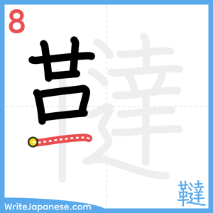 How to write "韃" - stroke 8
