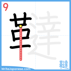How to write "韃" - stroke 9