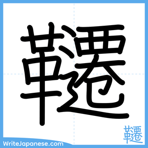 How to write "韆" - complete stroke order