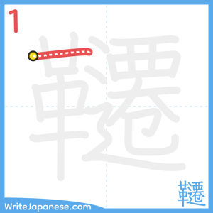 How to write "韆" - stroke 1