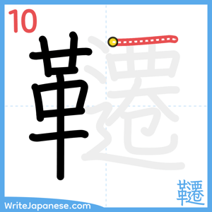How to write "韆" - stroke 10