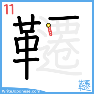 How to write "韆" - stroke 11