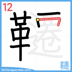 How to write "韆" - stroke 12