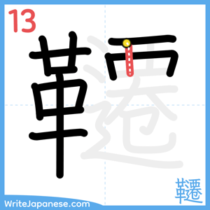How to write "韆" - stroke 13