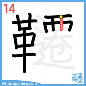 How to write "韆" - stroke 14