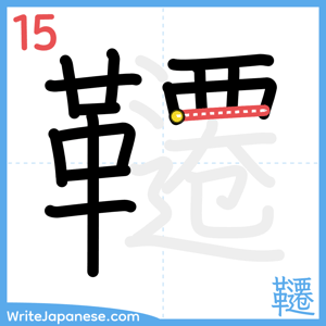 How to write "韆" - stroke 15