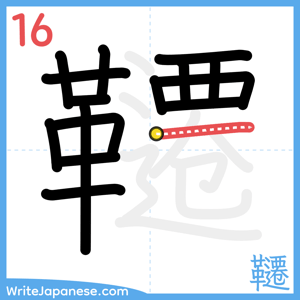 How to write "韆" - stroke 16