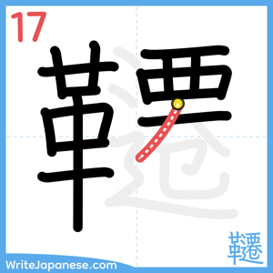 How to write "韆" - stroke 17