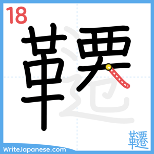 How to write "韆" - stroke 18
