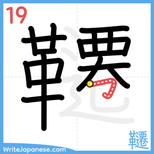 How to write "韆" - stroke 19