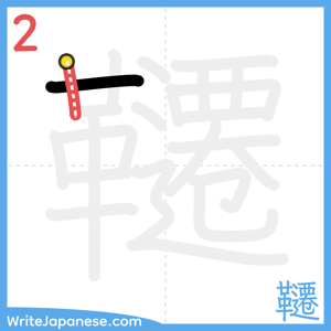 How to write "韆" - stroke 2