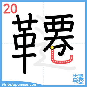 How to write "韆" - stroke 20