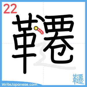 How to write "韆" - stroke 22