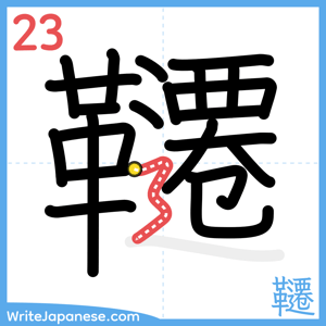 How to write "韆" - stroke 23