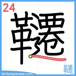 How to write "韆" - stroke 24