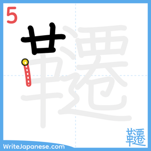 How to write "韆" - stroke 5