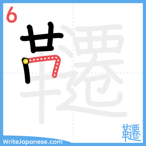 How to write "韆" - stroke 6