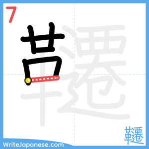 How to write "韆" - stroke 7
