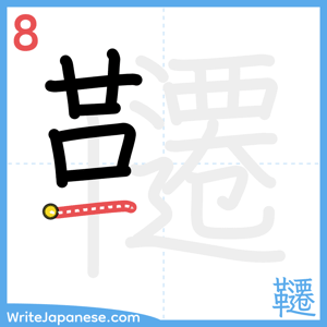 How to write "韆" - stroke 8