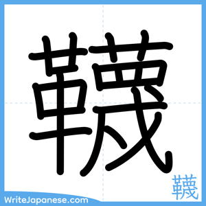 How to write "韈" - complete stroke order
