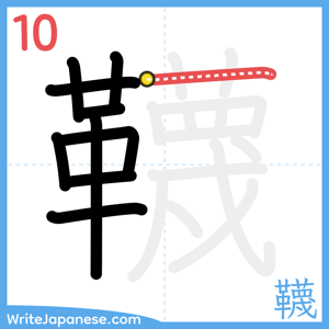 How to write "韈" - stroke 10