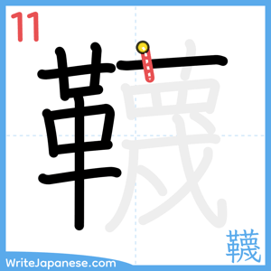 How to write "韈" - stroke 11