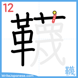 How to write "韈" - stroke 12